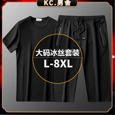 KC.L-8XL 夏季大碼冰絲套裝男 120kg可穿 網眼加肥加大碼寬鬆休閒運動套裝 兩件套 素面短袖T恤七分褲子男满599免運