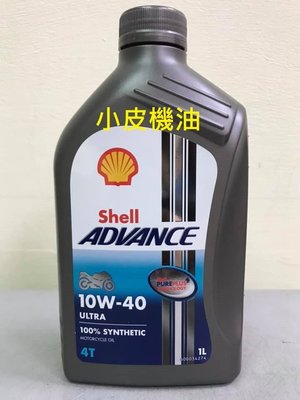 【小皮機油】殼牌 Shell ADVANCE ULTRA 4T 10W-40 10W40 (12瓶免運費) fuchs