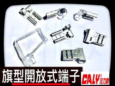 【好朋友】含稅 佳力CALY (散賣) 旗型開放式端子 旗型端子 彎頭插簧 L型 直角端子 開放型端子 母插銷 軟套