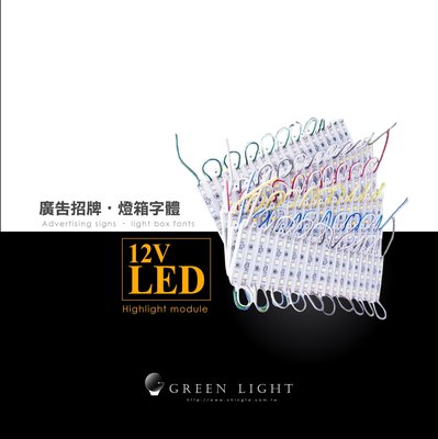 LED模組 燈條 條燈 超高亮度 廣告招牌 燈箱 裝飾 招牌字體 背光模組 DC12V--綠的照明賣場