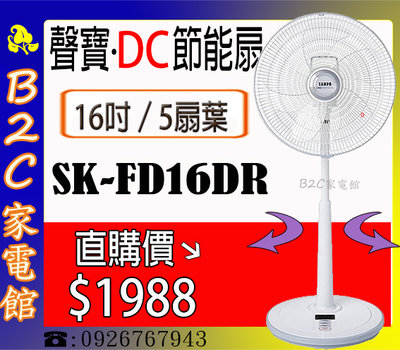 【直購價↘↘＄１９８８～節能／５扇葉】《B2C家電館》【聲寶～16吋DC微電腦遙控電風扇】SK-FD16DR