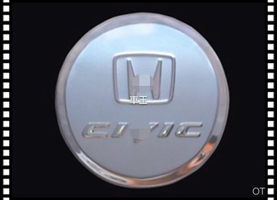 【車王小舖】本田 CIVIC 八代 8代 油箱裝飾蓋 不鏽鋼油箱蓋 油箱蓋貼