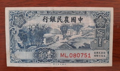 ｛藏珍愛物雅集｝民國二十六年 中國農民銀行紙鈔壹角