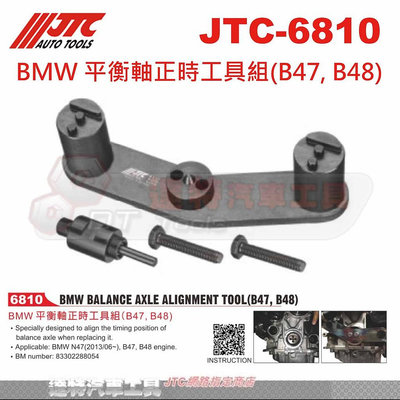 JTC-6810 BMW 平衡軸正時工具組(B47, B48)☆達特汽車工具☆JTC 6810