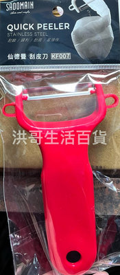 台灣製 仙德曼 瓜皮刀 KF007 瓜刀 去皮刀 削皮器 皮引 瓜刨 刨刀 果刨 削皮刀 削果皮