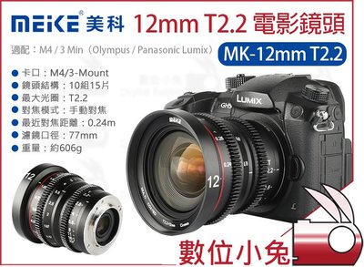 數位小兔【Meike 美科 12mm T2.2 電影鏡頭 MK-12mm T2.2】M43 Panasonic