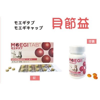 全新品 現貨 免運 日本??共立製藥MOEGITAB 貝節益 寵物犬貓關節100顆錠劑