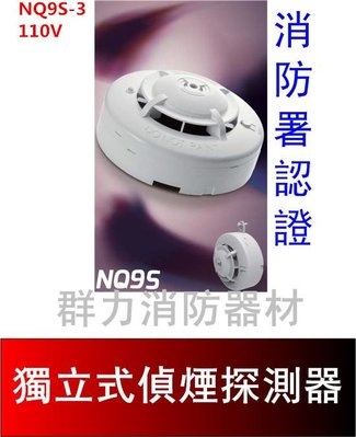 ☼群力消防器材☼ 獨立式光電式偵煙探測器 110V 住宅用火災警報器 NQ9S-3 消防署認證