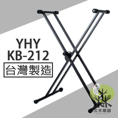 【三木樂器】YHY KB-212 便攜可折 雙X型鍵盤架 5段調整 X型電子琴架 鍵盤架 電子琴架 KB212