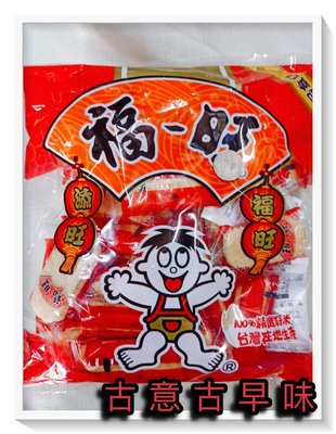 古意古早味 米果-福旺分享包 (250公克/包) 懷舊零食 仙貝 人旺 氣旺 旺旺 台灣製 餅乾