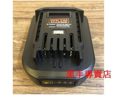黑手專賣店 可USB充電 WORX 大腳板威克士機器轉換可裝牧田電池轉接器 WK2M轉換座 牧田電池轉換威克士電池轉接座