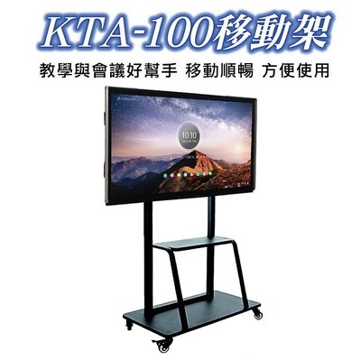 @米傑企業@Persona KTA-100觸控顯示器活動推架/電視架/電視活動推架/活動推車/適用於55吋-105吋