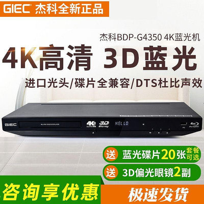 GIEC/杰科 BDP-G4350全區4K3d藍光播放機dvd影碟機高清硬盤播放器