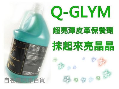 『自在購』Q-GLYM 油性皮革油 超亮澤皮塑保養劑 抹起來亮晶晶 沙發 汽車皮椅 車內塑膠