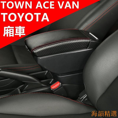 海韻精選Toyota TOWN ACE VAN 扶手箱 中央扶手箱 廂車改裝收納盒 置杯架 車用手扶箱 雙層收納