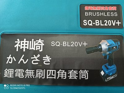JOS五金行新晶片2021日式鋰電無刷四角套筒神崎充電式無刷衝擊扳手SQ-BL20V+4.0A適用日本牧田電池  衝擊,