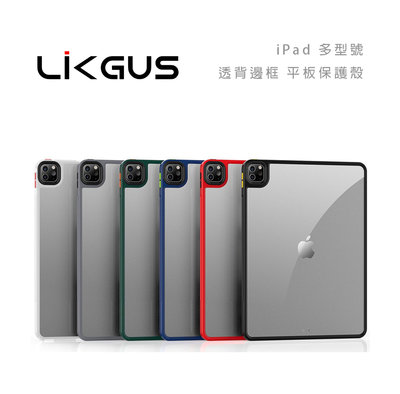 包你個頭【Likgus】 iPad Pro 11 10.2 Air4/Air5 10.9 mini6  透背 平板殼