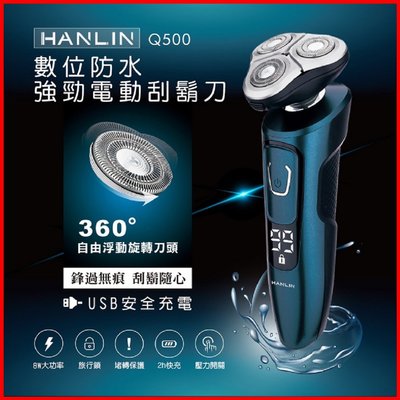 HANLIN-Q500 數位強勁4D電動刮鬍刀 防水7級機身可水洗 智能防夾三刀頭 乾濕充插兩用 數位液晶數字顯示