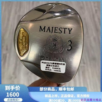 現貨熱銷-高爾夫球桿 正品7成新Majesty高爾夫男士3號木桿16度 5號木桿20度