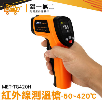 【獨一無二】工業測溫槍 油溫測溫器 彩色顯示幕 雷射溫度計 測溫 快速測溫 測烤箱 MET-TG420H