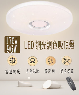 【現貨】LED吸頂燈96w 飛碟款 可遙控/壁切 調光調色吸頂燈 記憶功能吸頂燈 客廳臥室燈具 適用4-6坪