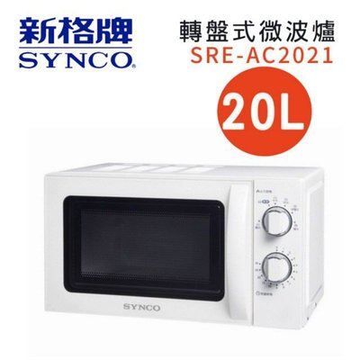 【免運費】【SYNCO 新格】20L 機械式 轉盤式 微波爐 SRE-AC2021