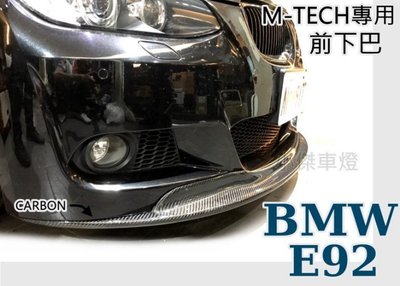 》傑暘國際車身部品《 BMW E92 E93 MTECH M-TECH保桿專用 A牌 CARBON E92前下巴