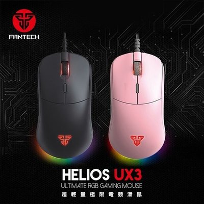 【創意貨棧3C配件】FANTECH UX3 HELIOS 超輕量極限電競滑鼠 電腦滑鼠 有線滑鼠 RGB閃燈