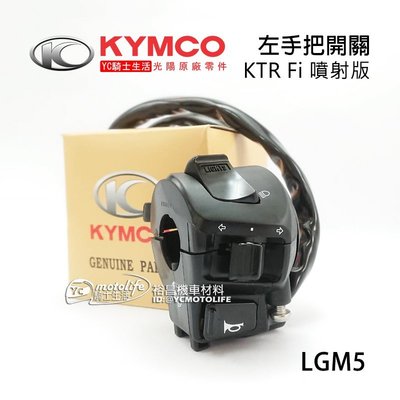 YC騎士生活_KYMCO光陽原廠 左 手把開關 KTR 噴射版 左手把開關 總成 KTR150 Fi 噴射 LGM5