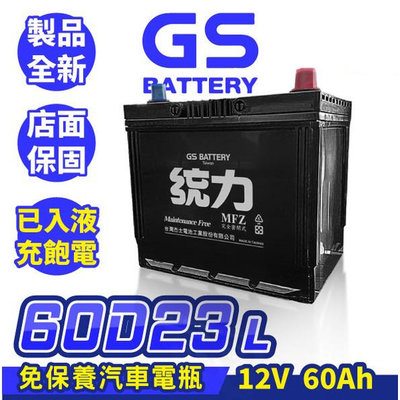 GS統力 免保養 汽車電瓶 60D23L 汽車電池 同55D23L RAV4 CAMRY TIIDA IMAX
