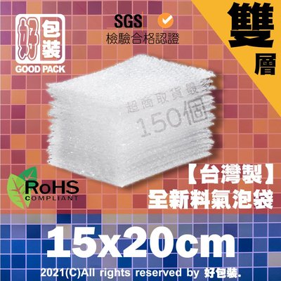 【好包裝】雙層氣泡袋15X20  台灣製 SGS認證 氣泡紙 泡泡紙 網拍包材 賣家必備 防撞 防摔 安全 保護 雙層