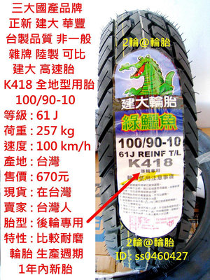 台灣製造 建大 K418 100/90-10 90/90-10 3.50-10 350-10 耐磨 輪胎 高速胎