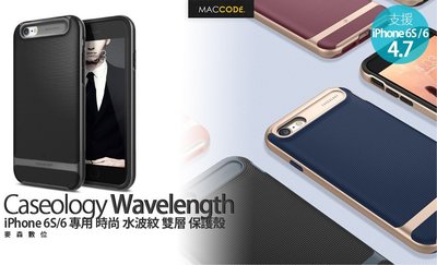 Caseology Wavelength iPhone 6S /6 專用 時尚 水波紋 雙層 保護殼 全新 現貨 含稅