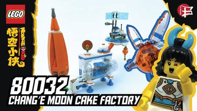現貨 樂高 LEGO Monkie Kid 悟空小俠 系列 80032 嫦娥的月餅工廠 全新未拆 公司貨