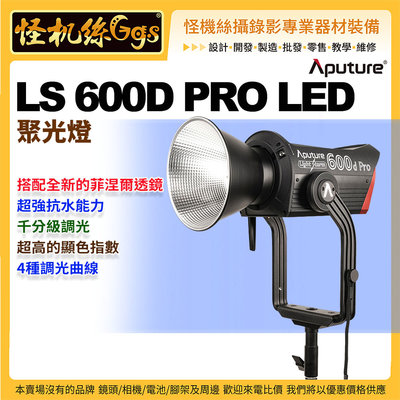 怪機絲 Aputure愛圖仕 LS 600D PRO LED聚光燈 公司貨 LED 攝影燈 棚燈 錄影