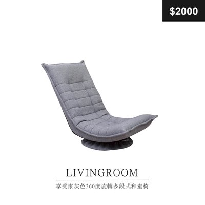 【祐成傢俱】享受家灰色360度旋轉多段式和室椅