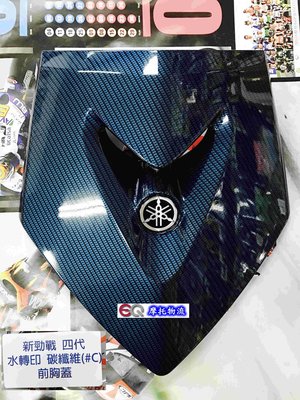 EQ摩托物流 EPIC 新勁戰 4代 四代 水轉印 卡夢 大頓 大盾 牌 前胸蓋 面板 蓋 藍色 C款