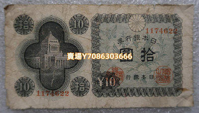 日本錢紙幣，日本銀行券1946年10元十元拾圓國會議事堂- 銀幣 紀念幣 錢幣【悠然居】1459