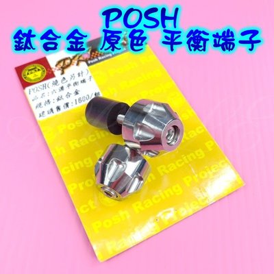 POSH 鈦合金 六溝 平衡端子 握把端子 鈦合金端子 把手端子 平衡 端子 原色(白鐵色)