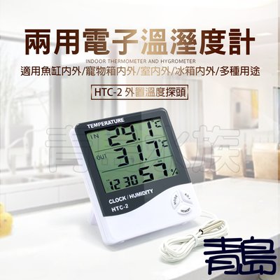 Y。。。青島水族。。。HTC-2電子式溫溼度計 溫度計 時鐘 日曆 鬧鐘 室內外 溫濕度計==兩用感溫HTC2