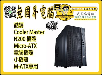 @淡水無國界@ 酷媽 Cooler Master N200 機殼 Micro-ATX 電腦機殼 小機殼 M-ATX專用