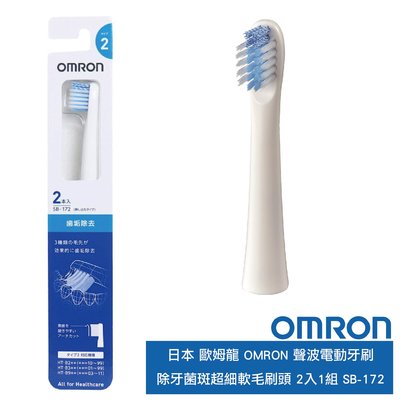 日本 歐姆龍 OMRON 聲波電動牙刷 除牙菌斑超細軟毛刷頭 2入1組 SB-172