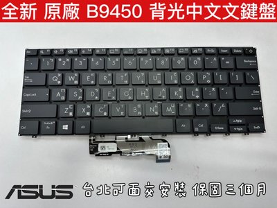 【全新 ASUS 華碩 ExpertBook B9 B9450 B9450F B9450FA 鍵盤】背光