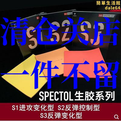 航天VICTAS生膠SPECTOL快攻型S1下沉S2內能型S3桌球拍套膠膠皮