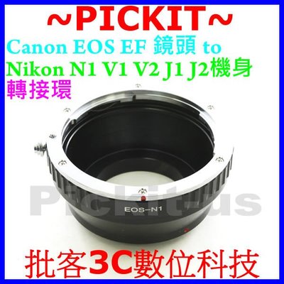 佳能 Canon EOS EF EFS鏡頭轉 NIKON 1 One AW1 S1 V1 V2 J1 J2 J3 Mount N1 數位類單眼微單眼機身轉接環