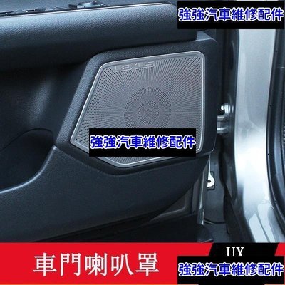 現貨直出熱銷 19-23款LEXUS UX250h UX200 車門喇叭罩 喇叭框 音響裝飾框 不鏽鋼CSD06汽車維修 內飾配件