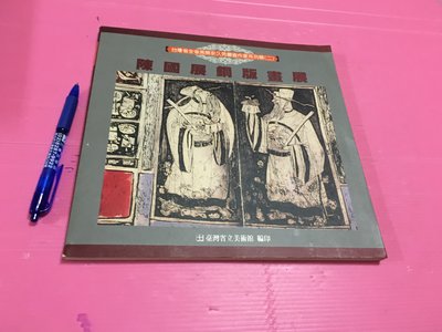 【 暢流二手書 】  [  陳國展銅版畫展 ]  台灣省立美術館 / 不提結