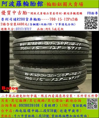 中古/二手輪胎 700-15 12P普利司通貨車輪胎 9.5成新 堅達/ 勁旺/勁勇/HINO/ISUZU/新達 貨車胎