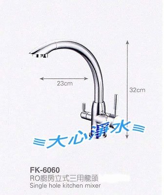 ≡大心淨水≡台灣製造 日本進口陶瓷軸心 FK6060廚房RO三用水龍頭