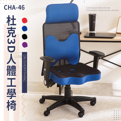 歐德萊 杜克3D人體工學電腦椅【CHA-46】電競椅 電腦椅 桌椅 升降椅 人體工學椅 會議桌椅 工作椅 辦公椅 書桌椅